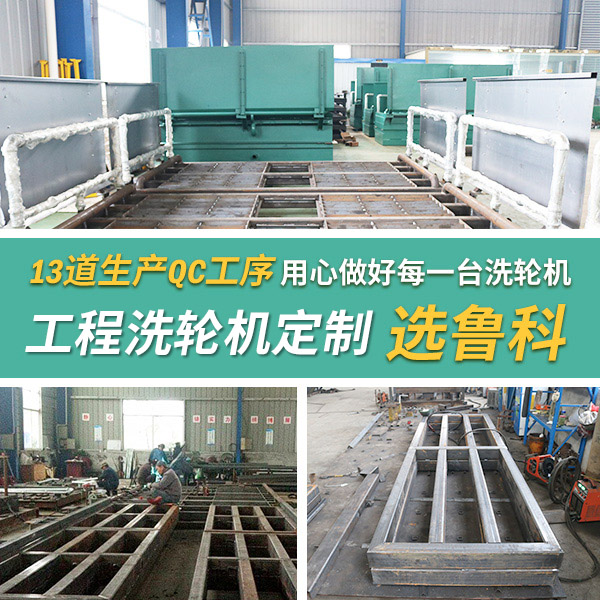 公路建設(shè)工程洗輪機