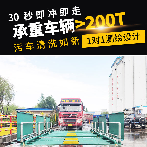 100t工地洗車機(jī)